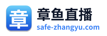 章鱼直播